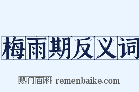 梅雨期反义词是什么意思的图片